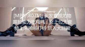 [MP4/ 807M] 长发素颜尤物露脸卖力吃鸡鸡，女上位无套骑上来啪啪打桩 后入大屁股