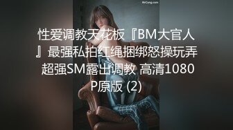 性爱调教天花板『BM大官人』最强私拍红绳捆绑怒操玩弄 超强SM露出调教 高清1080P原版 (2)