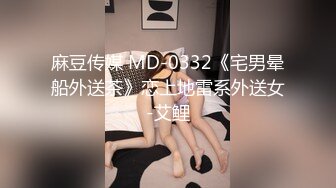 麻豆传媒 MD-0332《宅男晕船外送茶》恋上地雷系外送女-艾鲤