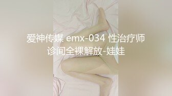 爱神传媒 emx-034 性治疗师诊间全裸解放-娃娃