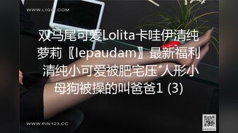 双马尾可爱Lolita卡哇伊清纯萝莉〖lepaudam〗最新福利 清纯小可爱被肥宅压 人形小母狗被操的叫爸爸1 (3)