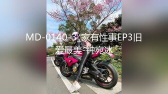 MD-0140-3_家有性事EP3旧爱最美-钟宛冰