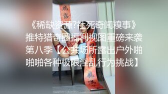 《稀缺资源?社死奇闻糗事》推特猎奇圈福利视图重磅来袭第八季【公共场所露出户外啪啪啪各种极限淫乱行为挑战】