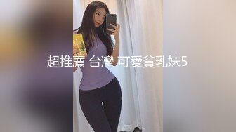 超推薦 台灣 可愛貧乳妹5