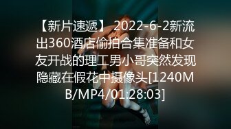 【新片速遞】 2022-6-2新流出360酒店偷拍合集准备和女友开战的理工男小哥突然发现隐藏在假花中摄像头[1240MB/MP4/01:28:03]