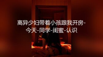 离异少妇带着小孩跟我开房-今天-同学-闺蜜-认识