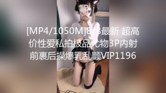 [MP4/1050M]8/8最新 超高价性爱私拍极品尤物3P内射前裹后操爆乳乱颤VIP1196