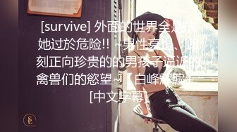 [survive] 外面的世界全是扶她过於危险!! ~男性衰退、此刻正向珍贵的的男孩子逼近的禽兽们的慾望~【白峰辉编】 [中文字幕]