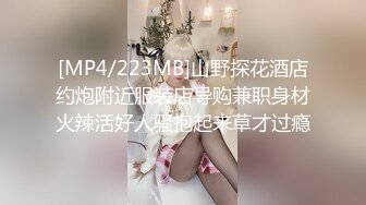 [MP4/223MB]山野探花酒店约炮附近服装店导购兼职身材火辣活好人骚抱起来草才过瘾