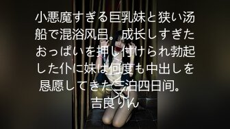 小悪魔すぎる巨乳妹と狭い汤船で混浴风吕。成长しすぎたおっぱいを押し付けられ勃起した仆に妹は何度も中出しを恳愿してきた三泊四日间。 吉良りん