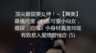 顶尖最甜美女神！~【舞美】最强尺度，俏皮可爱小仙女，撒尿，自慰，小身材真是玲珑有致惹人爱撸管佳作 (5)