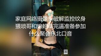 家庭网络摄像头破解监控纹身猥琐哥和媳妇草完逼准备参加什么聚会东北口音