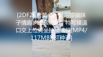 [2DF2] 老黄会所足浴眼镜妹子情趣护士装啪啪，特写摸逼口交上位骑坐抽插猛操[MP4/117MB][BT种子]