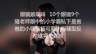 ✿眼镜娘萌妹✿10个眼镜9个骚老师眼中的小学霸私下是爸爸的小骚货超可爱小闷骚型反差婊完美露脸