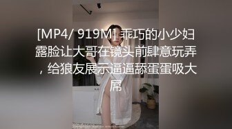 [MP4/ 919M] 乖巧的小少妇露脸让大哥在镜头前肆意玩弄，给狼友展示逼逼舔蛋蛋吸大屌