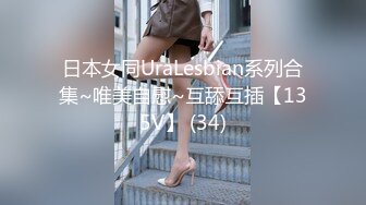 日本女同UraLesbian系列合集~唯美自慰~互舔互插【135V】 (34)