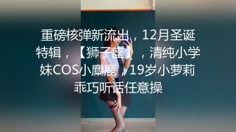 调教性爱 土豪束缚调教完弄极品黑丝女神 CD大小姐 淫奴侍奉极致享用尤物 狗链肛塞全身精油 十八般武艺大开眼界