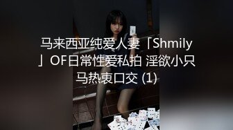 马来西亚纯爱人妻「Shmily」OF日常性爱私拍 淫欲小只马热衷口交 (1)