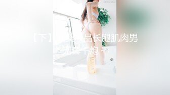 【下】欧美极品长腿肌肉男 无套干炮～