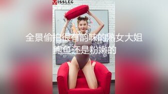 全景偷拍很有韵味的熟女大姐 鲍鱼还是粉嫩的