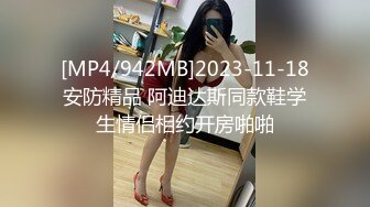 [MP4/942MB]2023-11-18安防精品 阿迪达斯同款鞋学生情侣相约开房啪啪