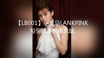 【LB001】小支马LANKPINK勾引健身教练大战