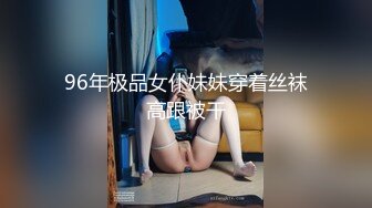 96年极品女仆妹妹穿着丝袜高跟被干