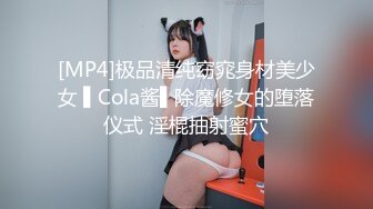 [MP4]极品清纯窈窕身材美少女 ▌Cola酱▌除魔修女的堕落仪式 淫棍抽射蜜穴