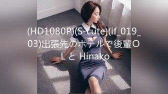 (HD1080P)(S-cute)(if_019_03)出張先のホテルで後輩ＯＬと Hinako