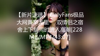 【新片速遞】 OnlyFans极品大网黄辛尤里❤️双情侣之宿舍上下舖同时进入高潮[228MB/MP4/43:07]