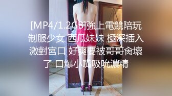 [MP4/1.2GB]強上電競陪玩制服少女 西瓜妹妹 極深插入激對宮口 好爽要被哥哥肏壞了 口爆小嘴吸吮濃精