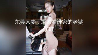 东莞人妻，来看看谁家的老婆了哇