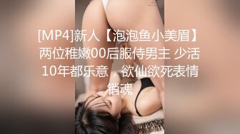 [MP4]新人【泡泡鱼小美眉】两位稚嫩00后服侍男主 少活10年都乐意，欲仙欲死表情销魂