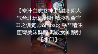 《震撼泄密》人前高冷女神范大学生美眉恬恬私下竟是极度反差母狗露脸啪啪颜射吃精毛多水多1080P原档