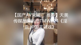 【国产AV荣耀❤️推荐】天美传媒品牌新作TMW024《淫乱3P国王游戏》