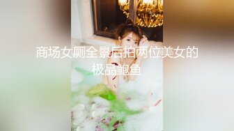 商场女厕全景后拍两位美女的极品鲍鱼