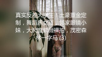 安防偷拍 上帝视角断背男同捆绑SM爆菊惊呆了老铁 爆乳夫妻久旱逢甘霖一晚干了3炮 又骚又瘾真快活 (2)