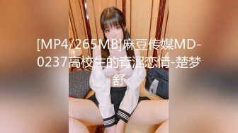 [MP4/265MB]麻豆传媒MD-0237高校生的青涩恋情-楚梦舒