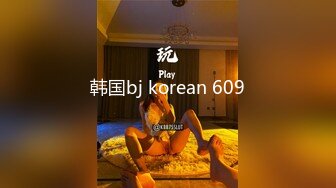 韩国bj korean 609