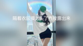 隔着衣服摸上头了直接露出来摸