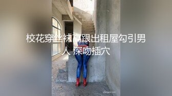 校花穿丝袜高跟出租屋勾引男人 深吻插穴