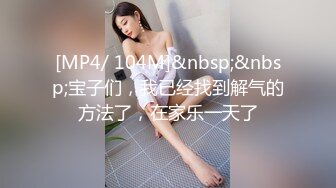 [MP4/ 104M]&nbsp;&nbsp;宝子们，我已经找到解气的方法了，在家乐一天了