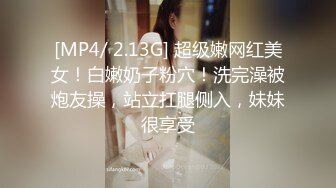 [MP4/ 2.13G] 超级嫩网红美女！白嫩奶子粉穴！洗完澡被炮友操，站立扛腿侧入，妹妹很享受