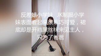 ✨反差婊小学妹✨JK制服小学妹表面看起来很乖巧可爱，裙底却是开裆黑丝袜来见主人，只为了爸爸