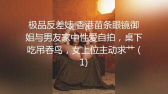 极品反差婊 香港苗条眼镜御姐与男友家中性爱自拍，桌下吃吊吞鸟，女上位主动求艹 (1)