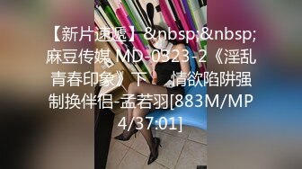 【新片速遞】&nbsp;&nbsp;麻豆传媒 MD-0323-2《淫乱青春印象》下❤️情欲陷阱强制换伴侣-孟若羽[883M/MP4/37:01]