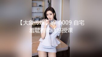 【大象传媒】av-0009 自宅羞耻教师诱惑授课