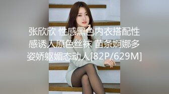 张欣欣 性感黑色内衣搭配性感诱人原色丝袜 苗条婀娜多姿娇躯媚态动人[82P/629M]