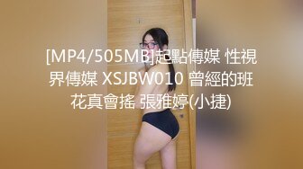 [MP4/505MB]起點傳媒 性視界傳媒 XSJBW010 曾經的班花真會搖 張雅婷(小捷)