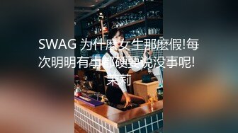 SWAG 为什麽女生那麽假!每次明明有事都硬要说没事呢! 茉莉